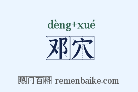邓穴是什么意思的图片